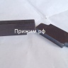 Прижимная планка под сварку петушок